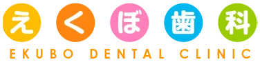 えくぼ歯科 EKUBO DENTAL CLINIC